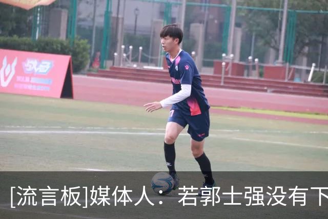 [流言板]媒体人：若郭士强没有下课，代表篮协担心换帅效果会不可控